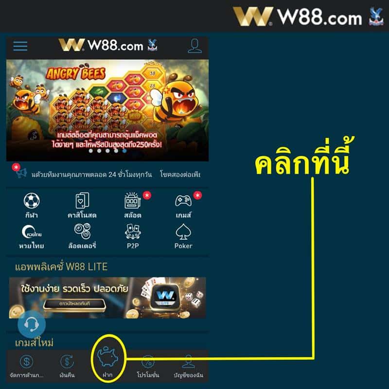 วิธีฝากเงินW88