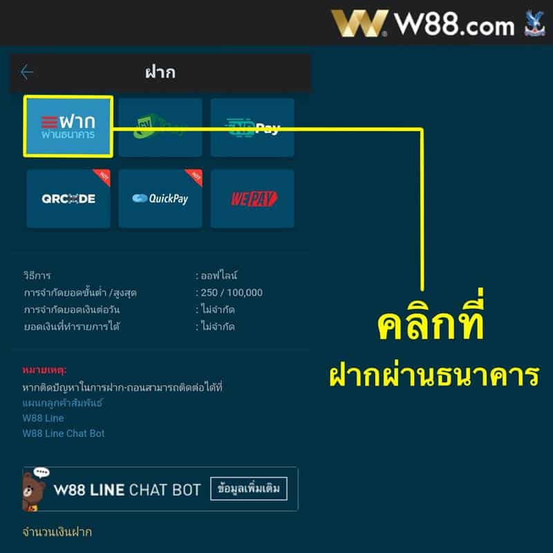 วิธีฝากเงินW88