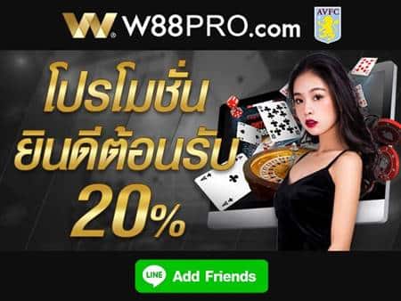 โปรโมชั่นยินดีต้อนรับ 20%