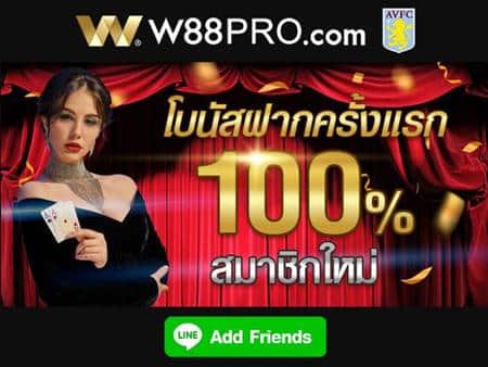 โบนัสฝากครั้งแรก 100%
