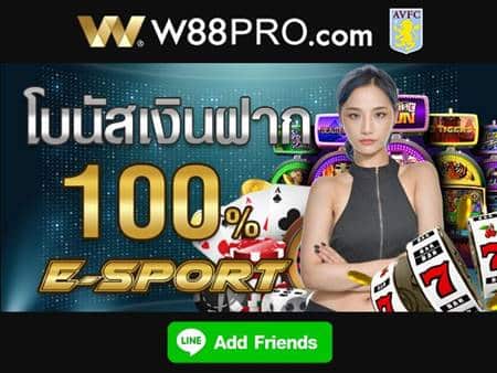 โปรโมชั่น-W88-pro-e-sport