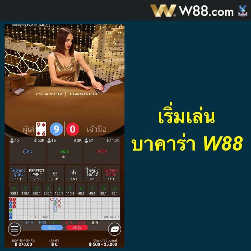 บาคาร่า w88
